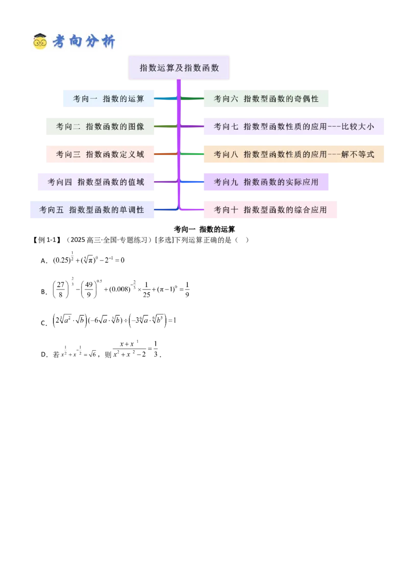《2.4指数运算及其指数函数（精讲）（学生版）_高考一二三轮复习_数学_2026年_2026年高考数学一轮复习一隅三反（新高考新题型）-G88_资料_2026版》第4页预览