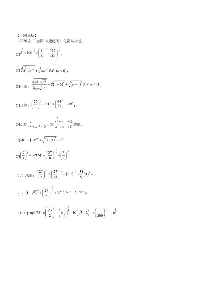 《2.4指数运算及其指数函数（精讲）（学生版）_高考一二三轮复习_数学_2026年_2026年高考数学一轮复习一隅三反（新高考新题型）-G88_资料_2026版》第5页预览
