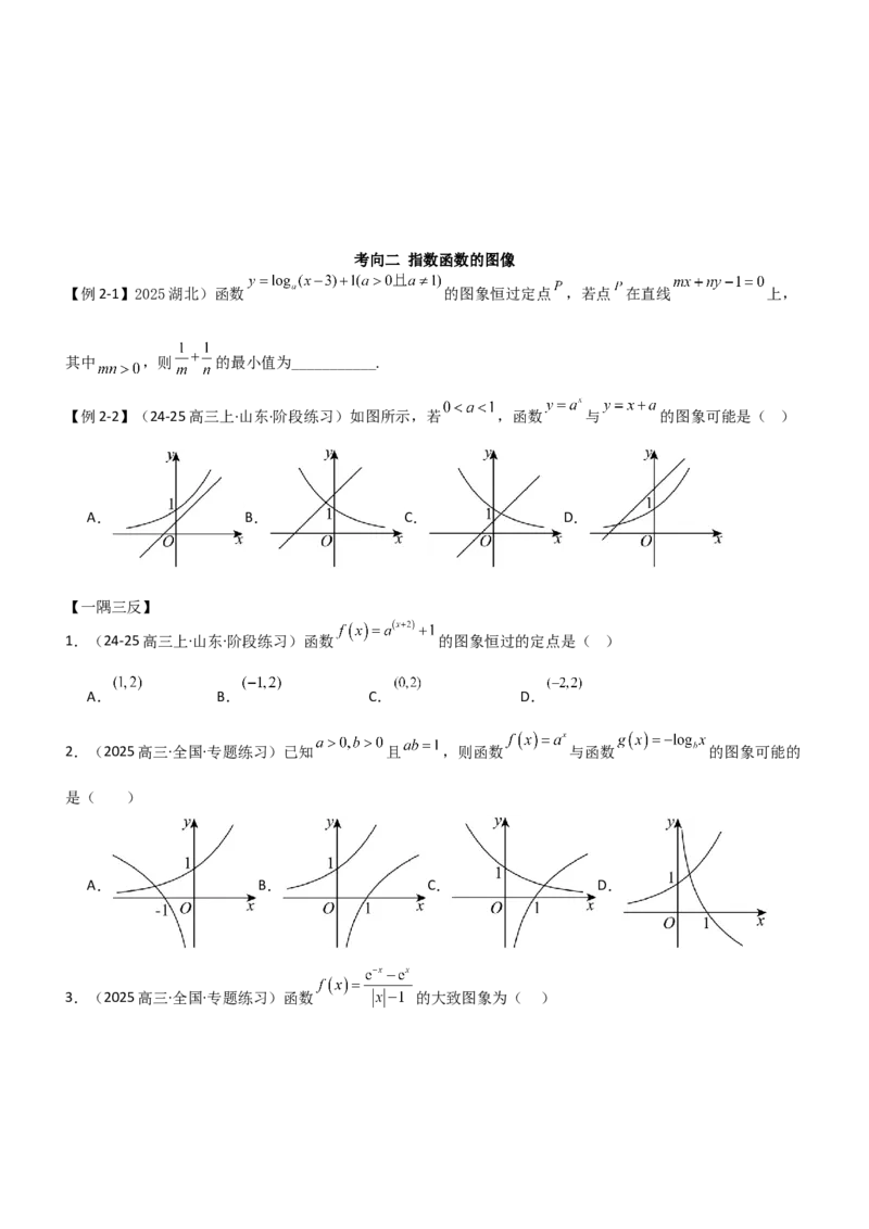 《2.4指数运算及其指数函数（精讲）（学生版）_高考一二三轮复习_数学_2026年_2026年高考数学一轮复习一隅三反（新高考新题型）-G88_资料_2026版》第6页预览