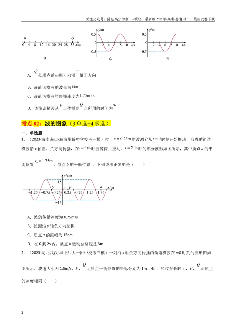 《考点巩固卷49波的图象问题（原卷版）_04-物理-高考总复习_一轮复习_2024年_2024年高考物理一轮复习考点通关卷（新高考通用）_考点巩固卷_力学部分_8机械振动和机械波》第3页预览