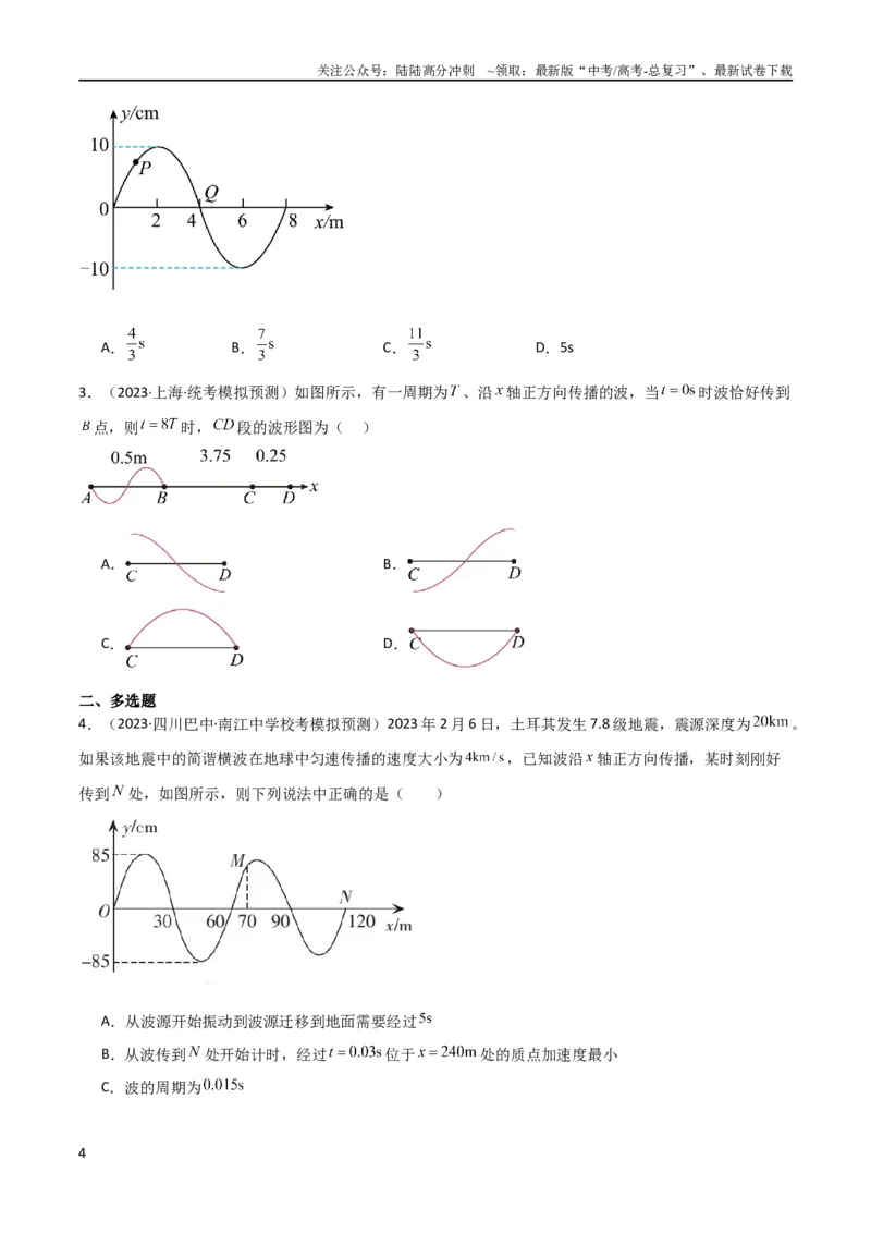 《考点巩固卷49波的图象问题（原卷版）_04-物理-高考总复习_一轮复习_2024年_2024年高考物理一轮复习考点通关卷（新高考通用）_考点巩固卷_力学部分_8机械振动和机械波》第4页预览