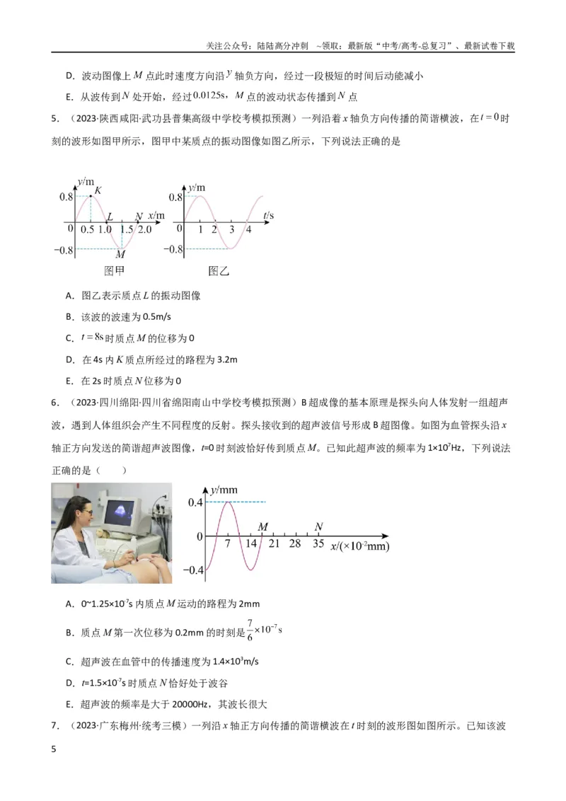 《考点巩固卷49波的图象问题（原卷版）_04-物理-高考总复习_一轮复习_2024年_2024年高考物理一轮复习考点通关卷（新高考通用）_考点巩固卷_力学部分_8机械振动和机械波》第5页预览