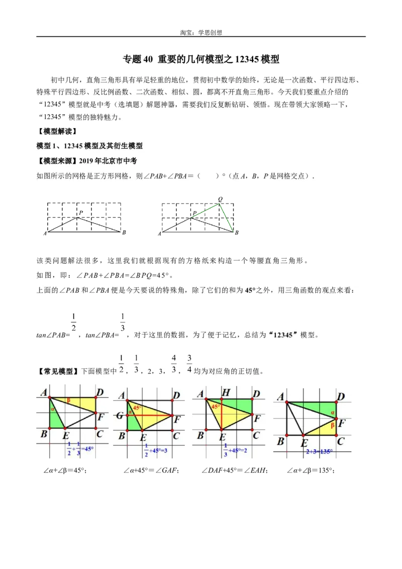 《专题40重要的几何模型之12345模型（解析版）_2025中考数学题型解题分类专题合集_2025中考数学-几何模型归纳训练www.jiaoyupan.vip_2024年中考数学几何模型归纳训练（全国通用）》第1页预览