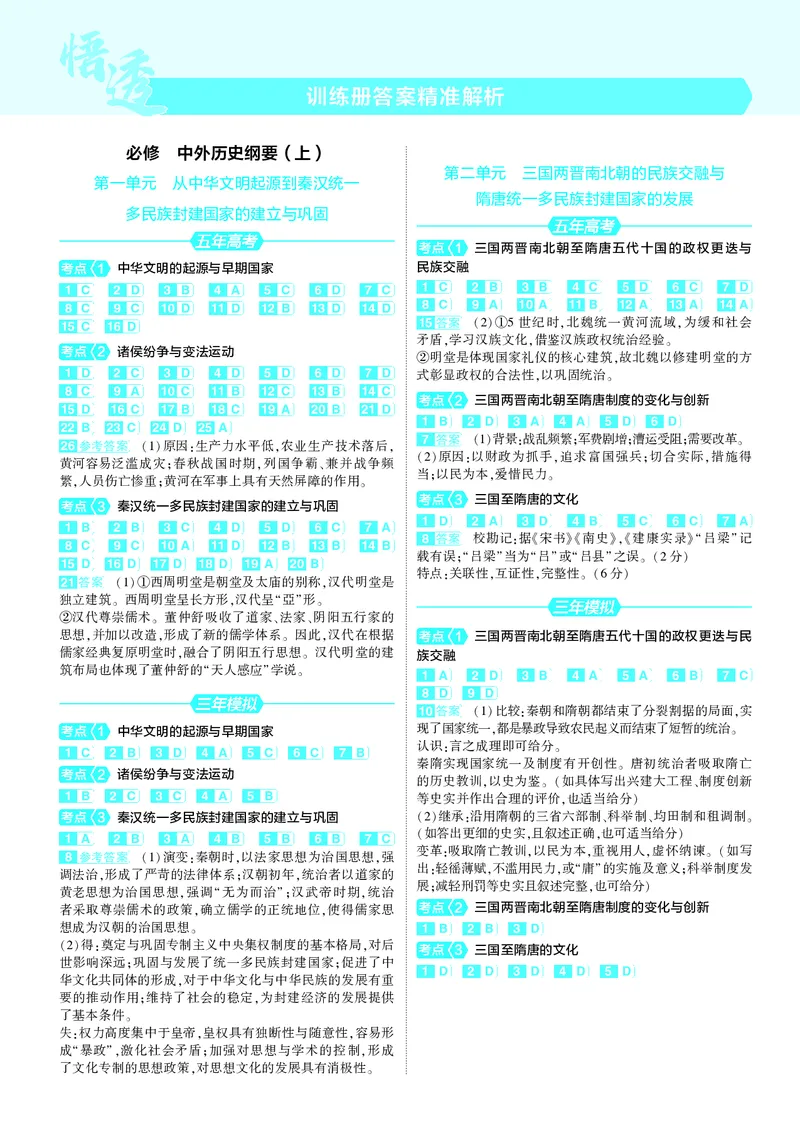 《1_25版5·3B新高考版答案速查_2025版教学资源包_（总复习系列）2025版《5年高考3年模拟》新高考版B版（⭐全科）_2025版.新高考新教材版.选考总复习.历史.5·3B版_第三部分答案速查》第1页预览