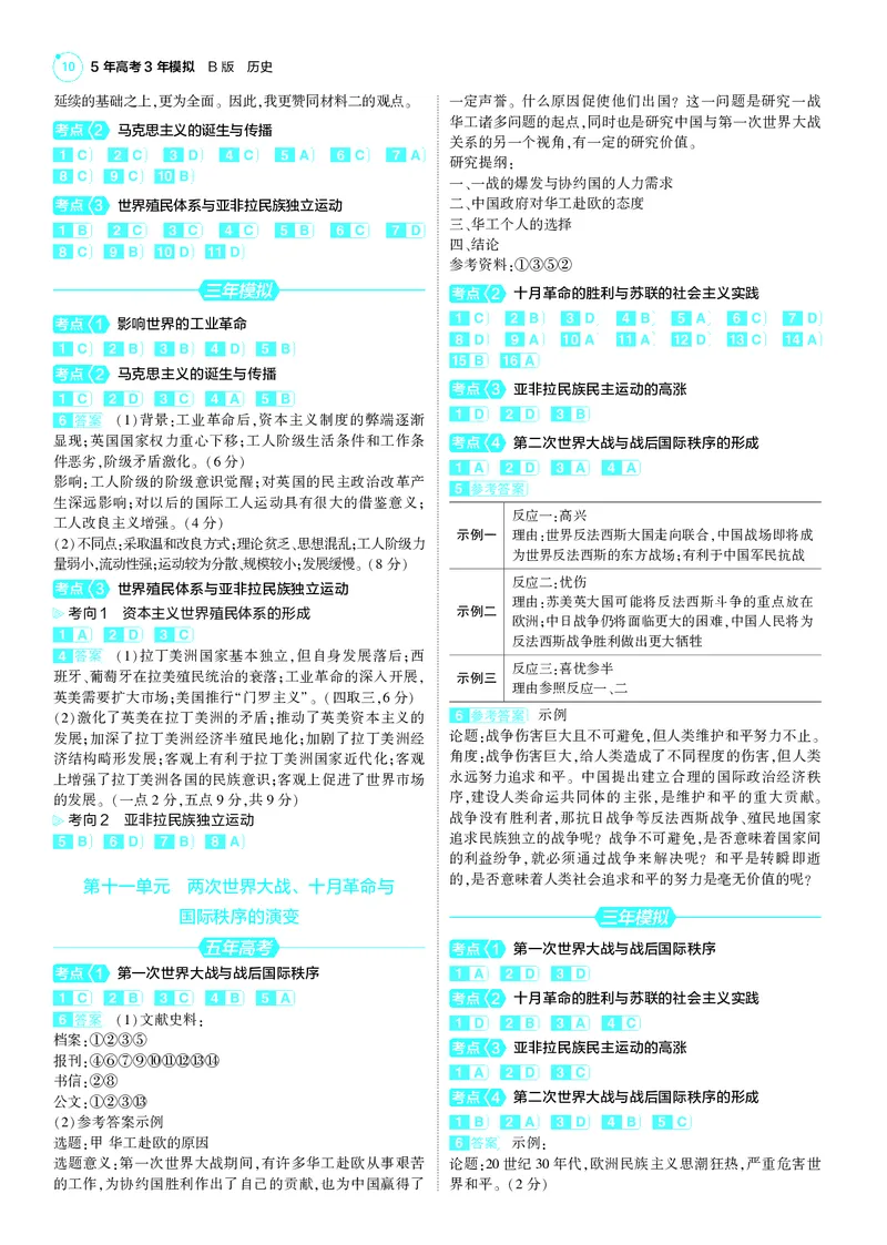 《1_25版5·3B新高考版答案速查_2025版教学资源包_（总复习系列）2025版《5年高考3年模拟》新高考版B版（⭐全科）_2025版.新高考新教材版.选考总复习.历史.5·3B版_第三部分答案速查》第10页预览