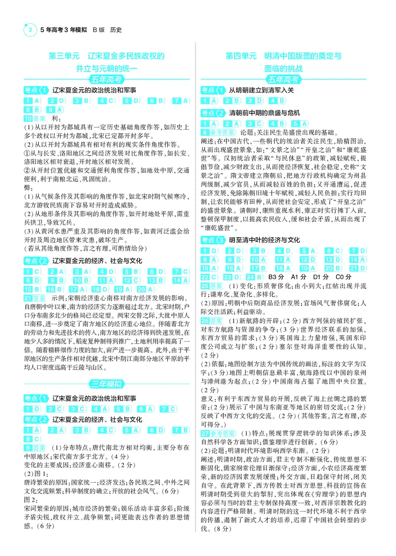 《1_25版5·3B新高考版答案速查_2025版教学资源包_（总复习系列）2025版《5年高考3年模拟》新高考版B版（⭐全科）_2025版.新高考新教材版.选考总复习.历史.5·3B版_第三部分答案速查》第2页预览