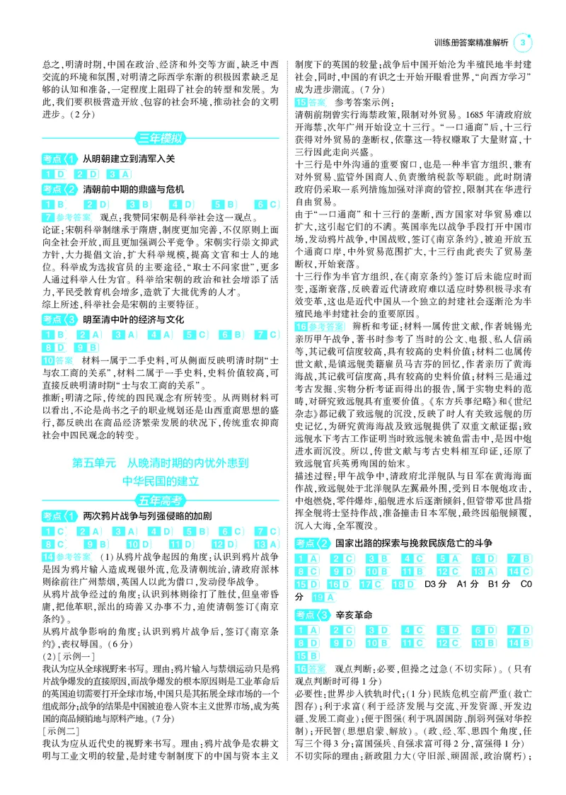 《1_25版5·3B新高考版答案速查_2025版教学资源包_（总复习系列）2025版《5年高考3年模拟》新高考版B版（⭐全科）_2025版.新高考新教材版.选考总复习.历史.5·3B版_第三部分答案速查》第3页预览