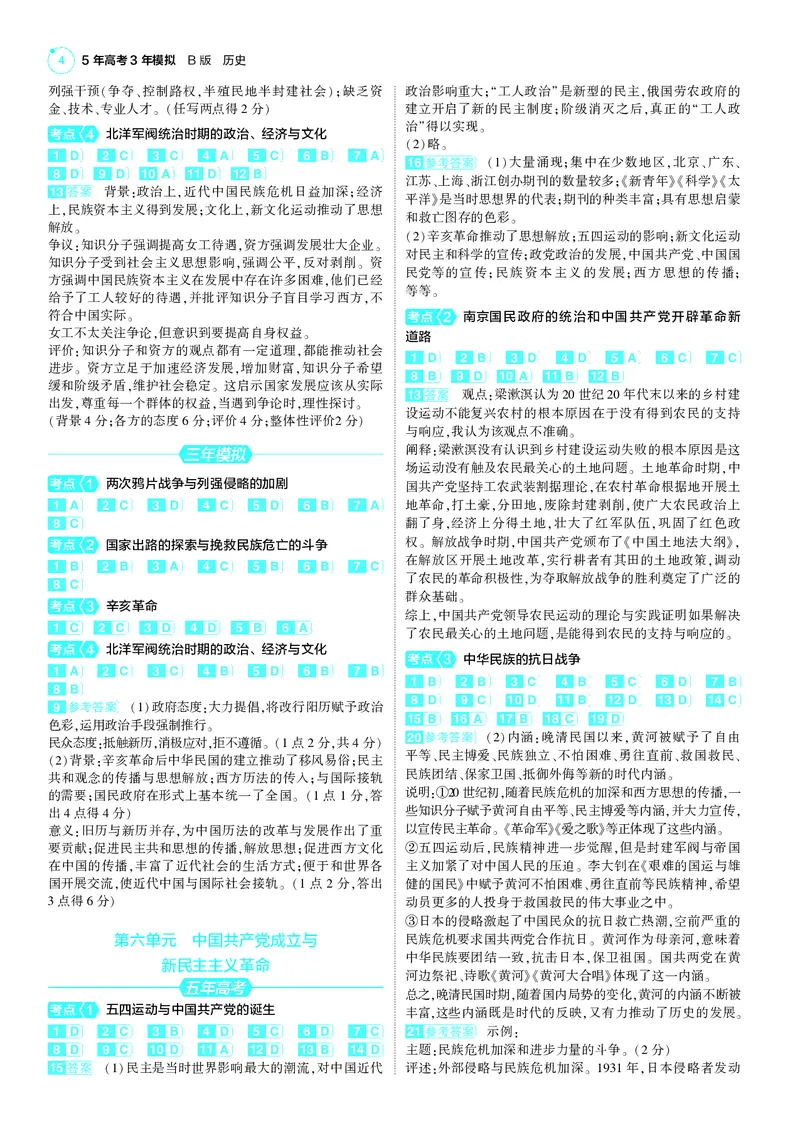 《1_25版5·3B新高考版答案速查_2025版教学资源包_（总复习系列）2025版《5年高考3年模拟》新高考版B版（⭐全科）_2025版.新高考新教材版.选考总复习.历史.5·3B版_第三部分答案速查》第4页预览