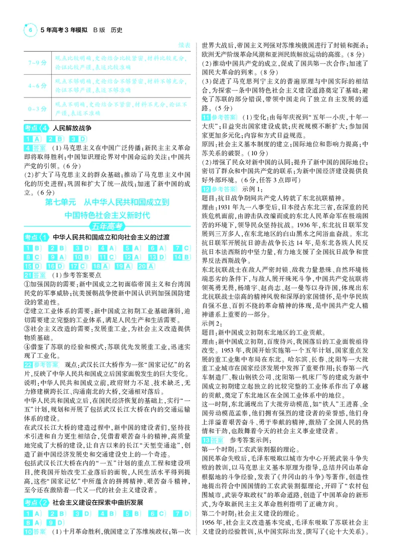 《1_25版5·3B新高考版答案速查_2025版教学资源包_（总复习系列）2025版《5年高考3年模拟》新高考版B版（⭐全科）_2025版.新高考新教材版.选考总复习.历史.5·3B版_第三部分答案速查》第6页预览