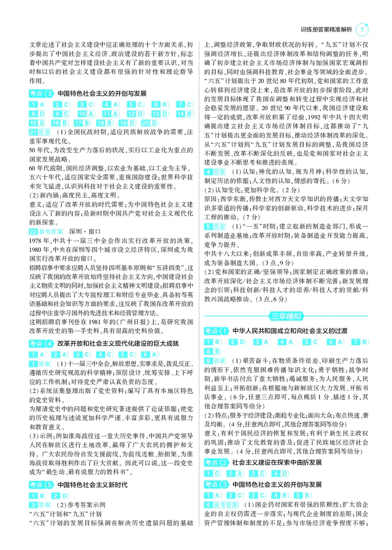 《1_25版5·3B新高考版答案速查_2025版教学资源包_（总复习系列）2025版《5年高考3年模拟》新高考版B版（⭐全科）_2025版.新高考新教材版.选考总复习.历史.5·3B版_第三部分答案速查》第7页预览