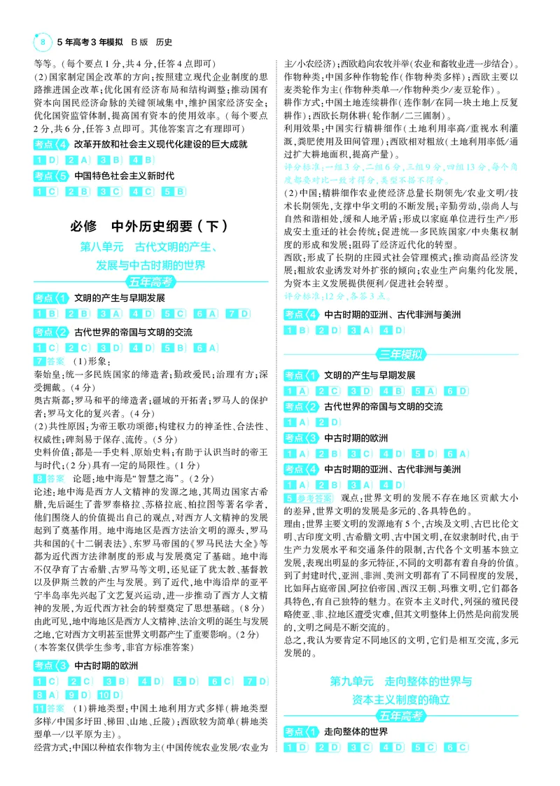 《1_25版5·3B新高考版答案速查_2025版教学资源包_（总复习系列）2025版《5年高考3年模拟》新高考版B版（⭐全科）_2025版.新高考新教材版.选考总复习.历史.5·3B版_第三部分答案速查》第8页预览