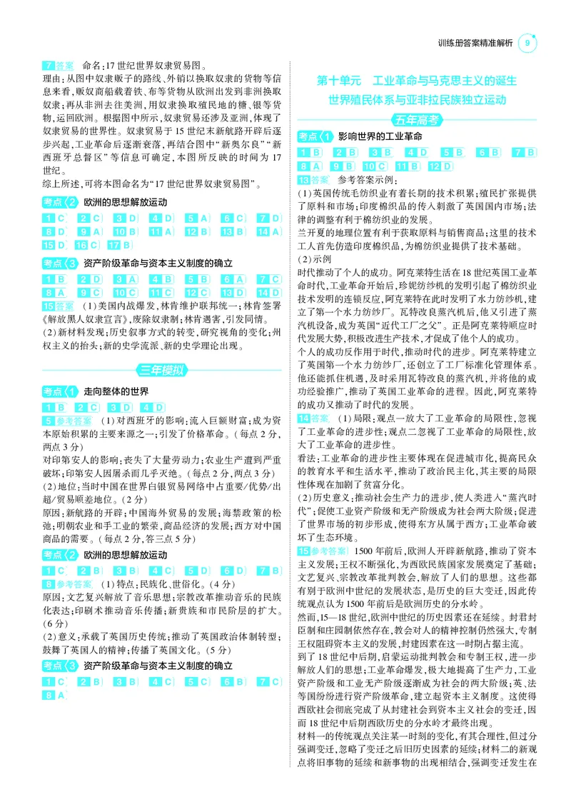 《1_25版5·3B新高考版答案速查_2025版教学资源包_（总复习系列）2025版《5年高考3年模拟》新高考版B版（⭐全科）_2025版.新高考新教材版.选考总复习.历史.5·3B版_第三部分答案速查》第9页预览