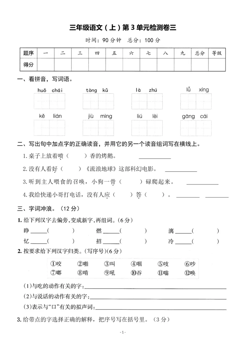 《三（上）语文第3单元检测卷三_3年级上册同步教辅合集_3上-语文_三上语文-单元＋期中＋期末试卷_三上语文-单元卷》第1页预览
