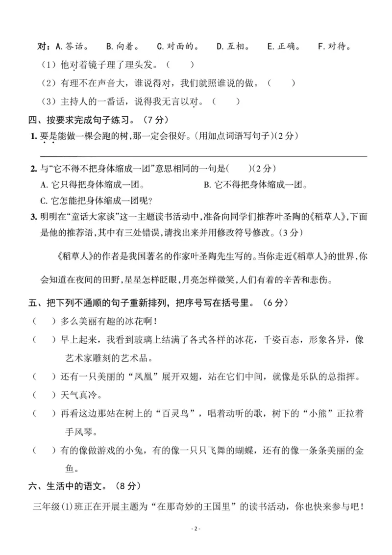 《三（上）语文第3单元检测卷三_3年级上册同步教辅合集_3上-语文_三上语文-单元＋期中＋期末试卷_三上语文-单元卷》第2页预览