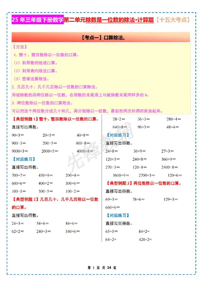 《三年级（下）数学第二单元除数是一位数的除法计算篇十五大考点《人教版》_3年级下册同步教辅_3下-数学_三下数学通用专项+练习》第1页预览