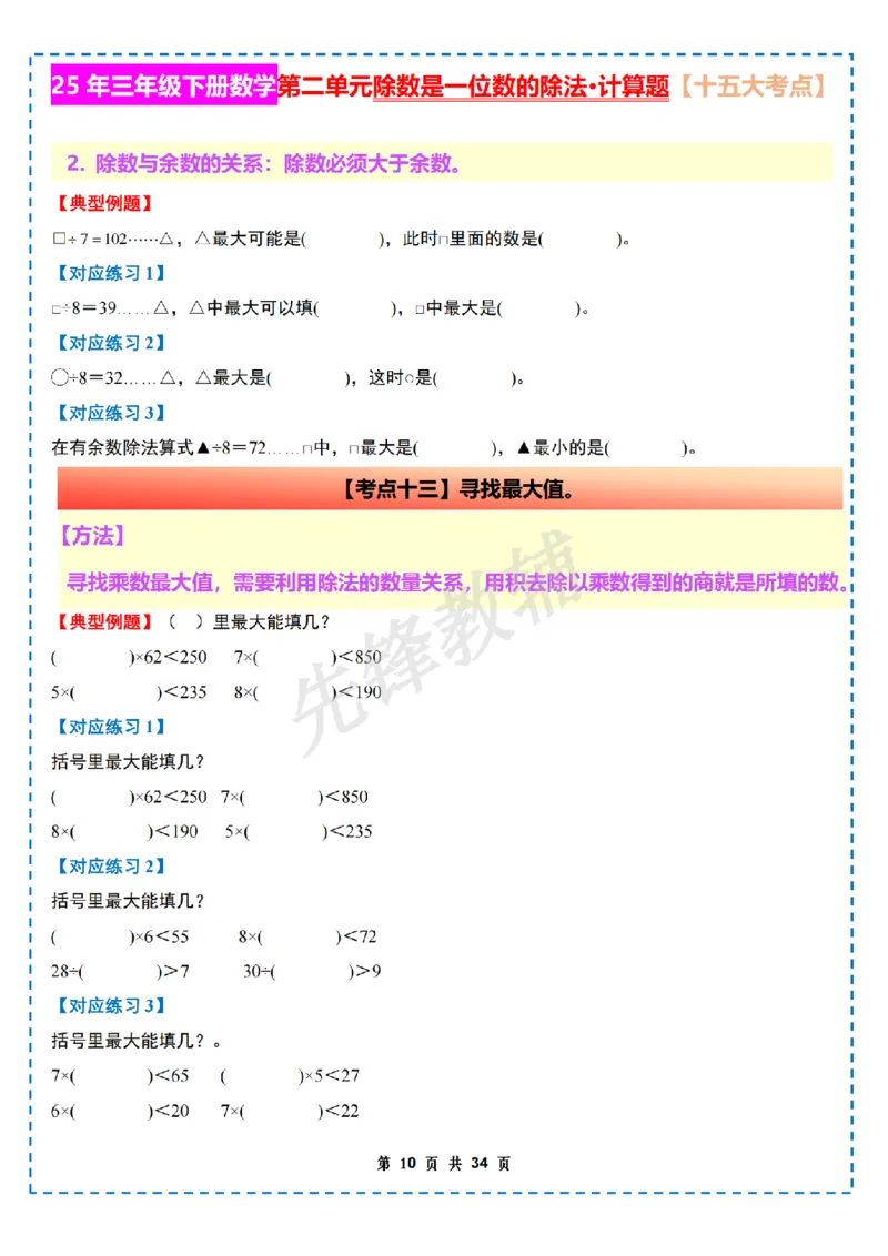 《三年级（下）数学第二单元除数是一位数的除法计算篇十五大考点《人教版》_3年级下册同步教辅_3下-数学_三下数学通用专项+练习》第10页预览