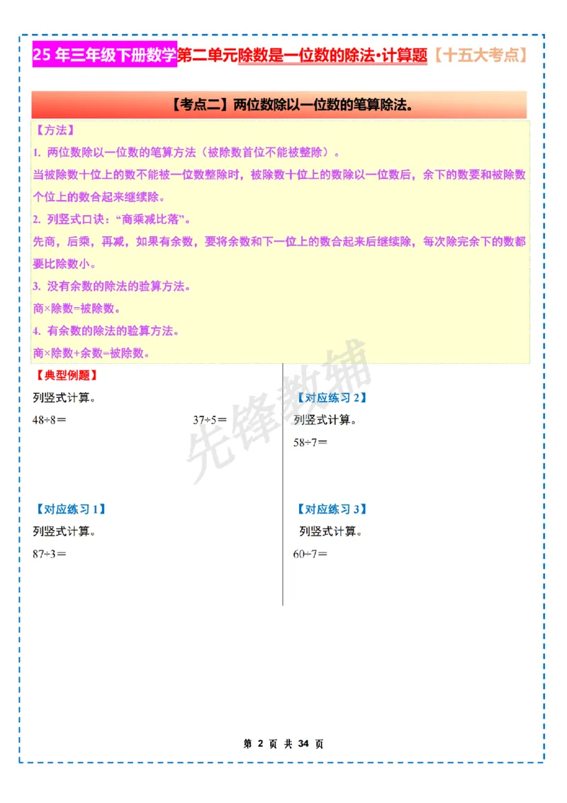 《三年级（下）数学第二单元除数是一位数的除法计算篇十五大考点《人教版》_3年级下册同步教辅_3下-数学_三下数学通用专项+练习》第2页预览