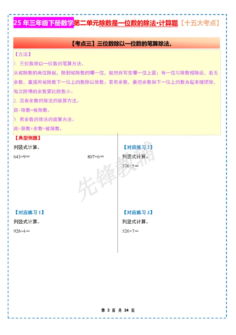 《三年级（下）数学第二单元除数是一位数的除法计算篇十五大考点《人教版》_3年级下册同步教辅_3下-数学_三下数学通用专项+练习》第3页预览