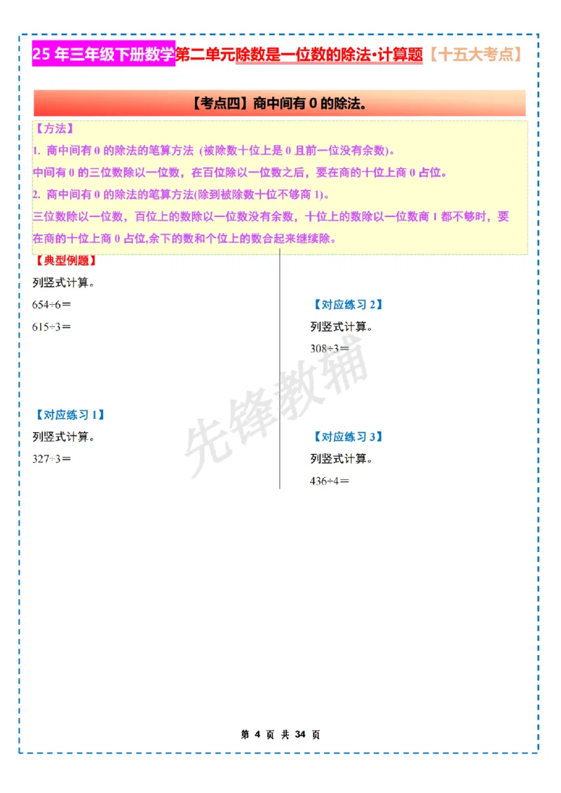 《三年级（下）数学第二单元除数是一位数的除法计算篇十五大考点《人教版》_3年级下册同步教辅_3下-数学_三下数学通用专项+练习》第4页预览