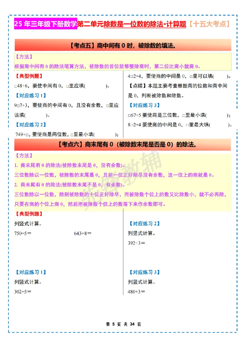 《三年级（下）数学第二单元除数是一位数的除法计算篇十五大考点《人教版》_3年级下册同步教辅_3下-数学_三下数学通用专项+练习》第5页预览