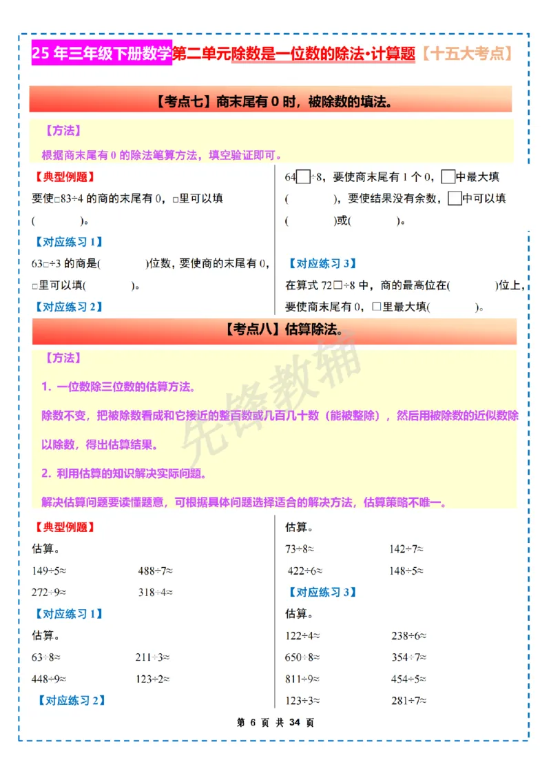 《三年级（下）数学第二单元除数是一位数的除法计算篇十五大考点《人教版》_3年级下册同步教辅_3下-数学_三下数学通用专项+练习》第6页预览