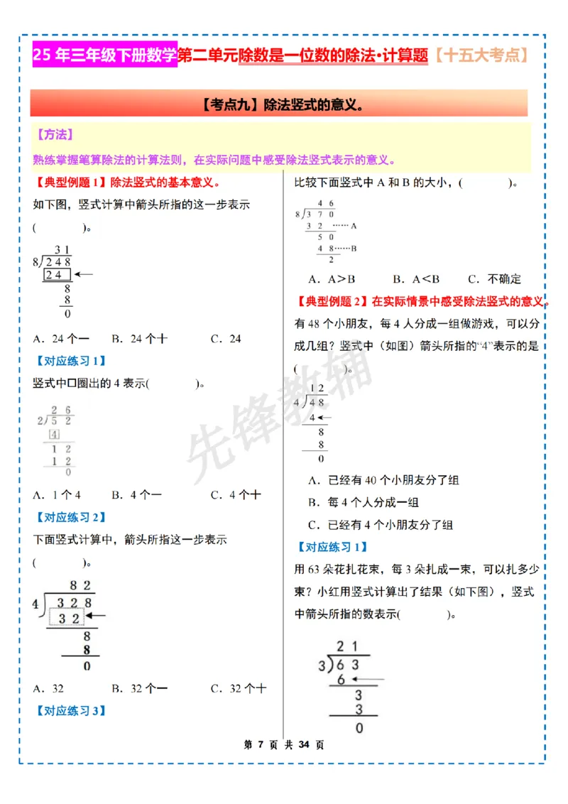 《三年级（下）数学第二单元除数是一位数的除法计算篇十五大考点《人教版》_3年级下册同步教辅_3下-数学_三下数学通用专项+练习》第7页预览