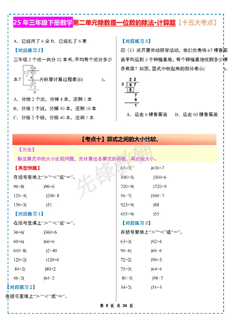《三年级（下）数学第二单元除数是一位数的除法计算篇十五大考点《人教版》_3年级下册同步教辅_3下-数学_三下数学通用专项+练习》第8页预览