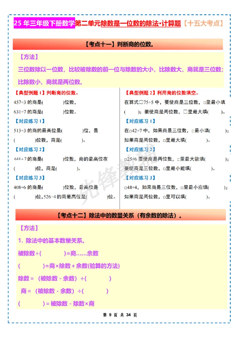 《三年级（下）数学第二单元除数是一位数的除法计算篇十五大考点《人教版》_3年级下册同步教辅_3下-数学_三下数学通用专项+练习》第9页预览