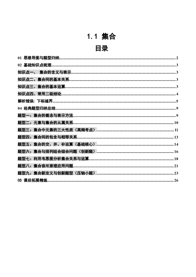 《1.1集合（4大知识点+9大题型）（讲义+精练）（教师版）_高考一二三轮复习_数学_2027年高考数学一轮更新中_72027年高考数学一轮复习解题妙招精讲与题型整合（新高考专用）》第1页预览