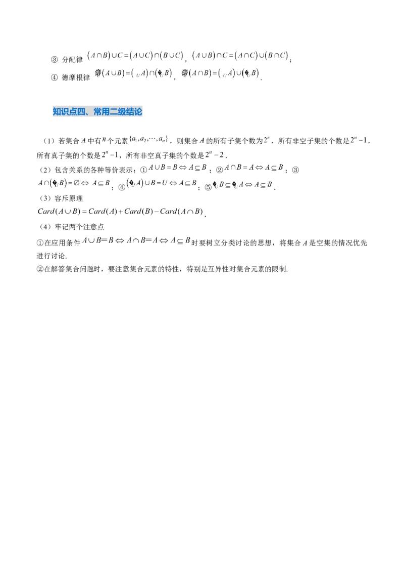 《1.1集合（4大知识点+9大题型）（讲义+精练）（教师版）_高考一二三轮复习_数学_2027年高考数学一轮更新中_72027年高考数学一轮复习解题妙招精讲与题型整合（新高考专用）》第4页预览