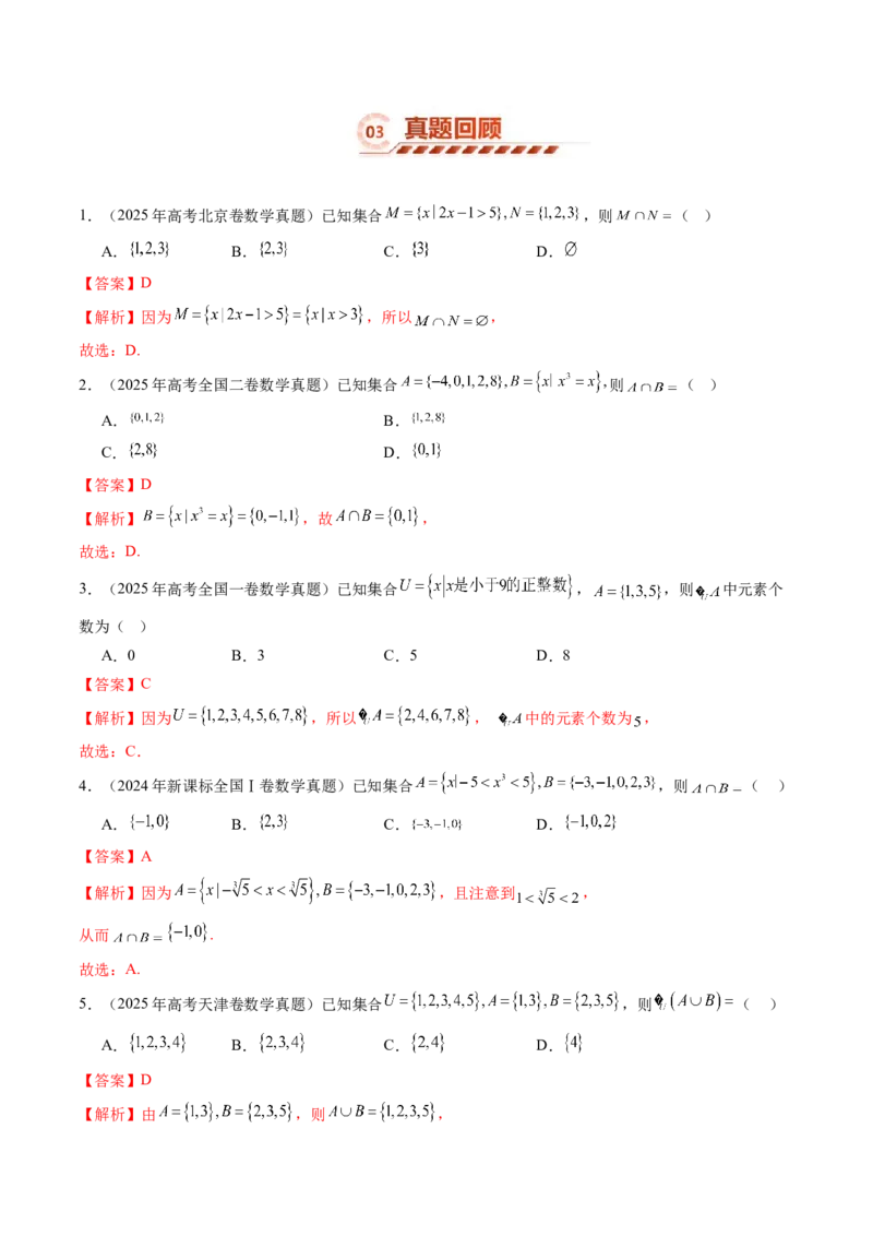 《1.1集合（4大知识点+9大题型）（讲义+精练）（教师版）_高考一二三轮复习_数学_2027年高考数学一轮更新中_72027年高考数学一轮复习解题妙招精讲与题型整合（新高考专用）》第5页预览