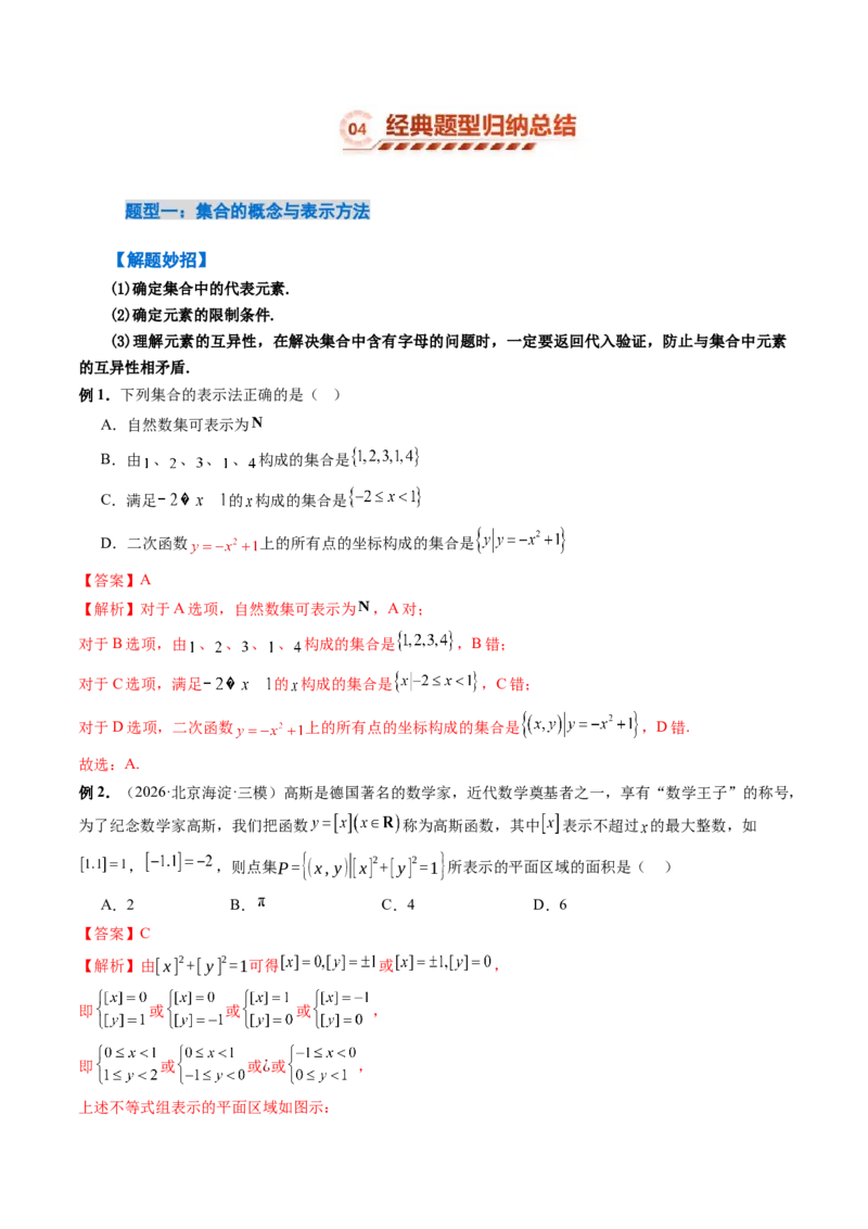 《1.1集合（4大知识点+9大题型）（讲义+精练）（教师版）_高考一二三轮复习_数学_2027年高考数学一轮更新中_72027年高考数学一轮复习解题妙招精讲与题型整合（新高考专用）》第9页预览