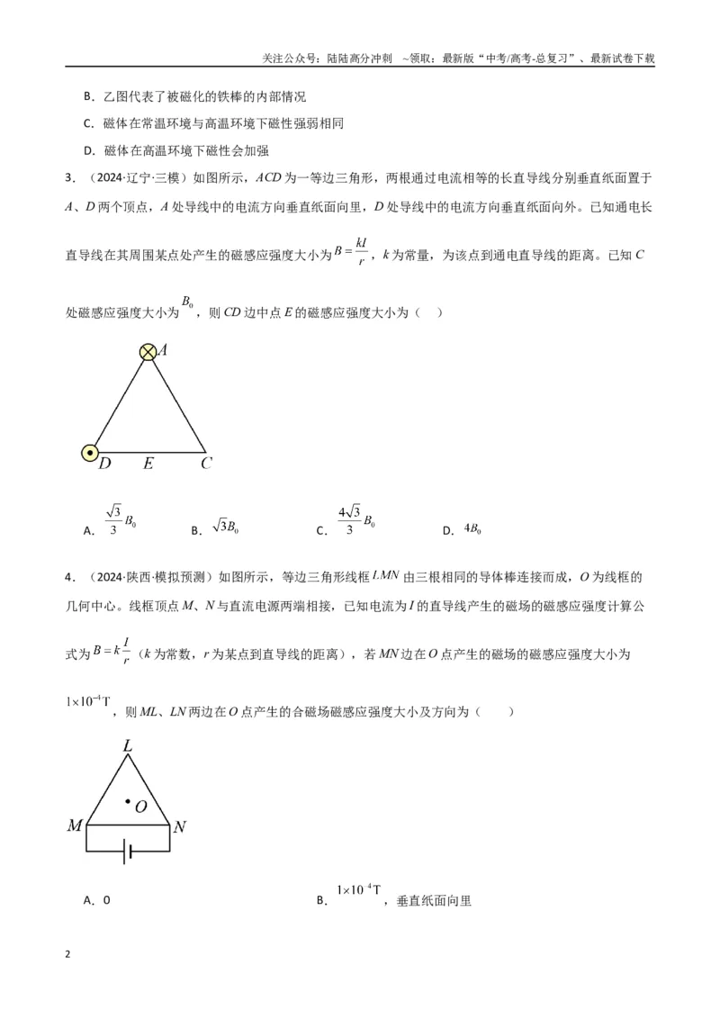 《考点巩固卷14磁场中基本概念和规律的理解和应用（学生版）_04-物理-高考总复习_一轮复习_2025年_2025年高考物理一轮复习考点复习卷（新高考通用）》第2页预览
