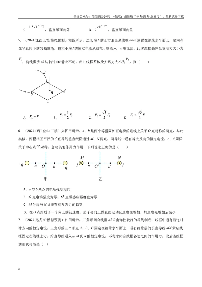 《考点巩固卷14磁场中基本概念和规律的理解和应用（学生版）_04-物理-高考总复习_一轮复习_2025年_2025年高考物理一轮复习考点复习卷（新高考通用）》第3页预览