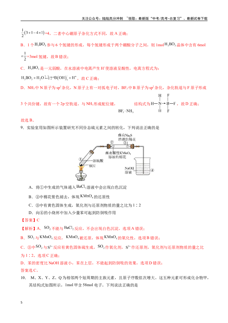 《黄金卷03（全国卷新教材）-2024年高考化学模拟卷（全国卷专用）（解析版）_05-化学-高考总复习_一轮复习_2024年_2024年高考化学一模拟卷（全国卷专用）》第5页预览