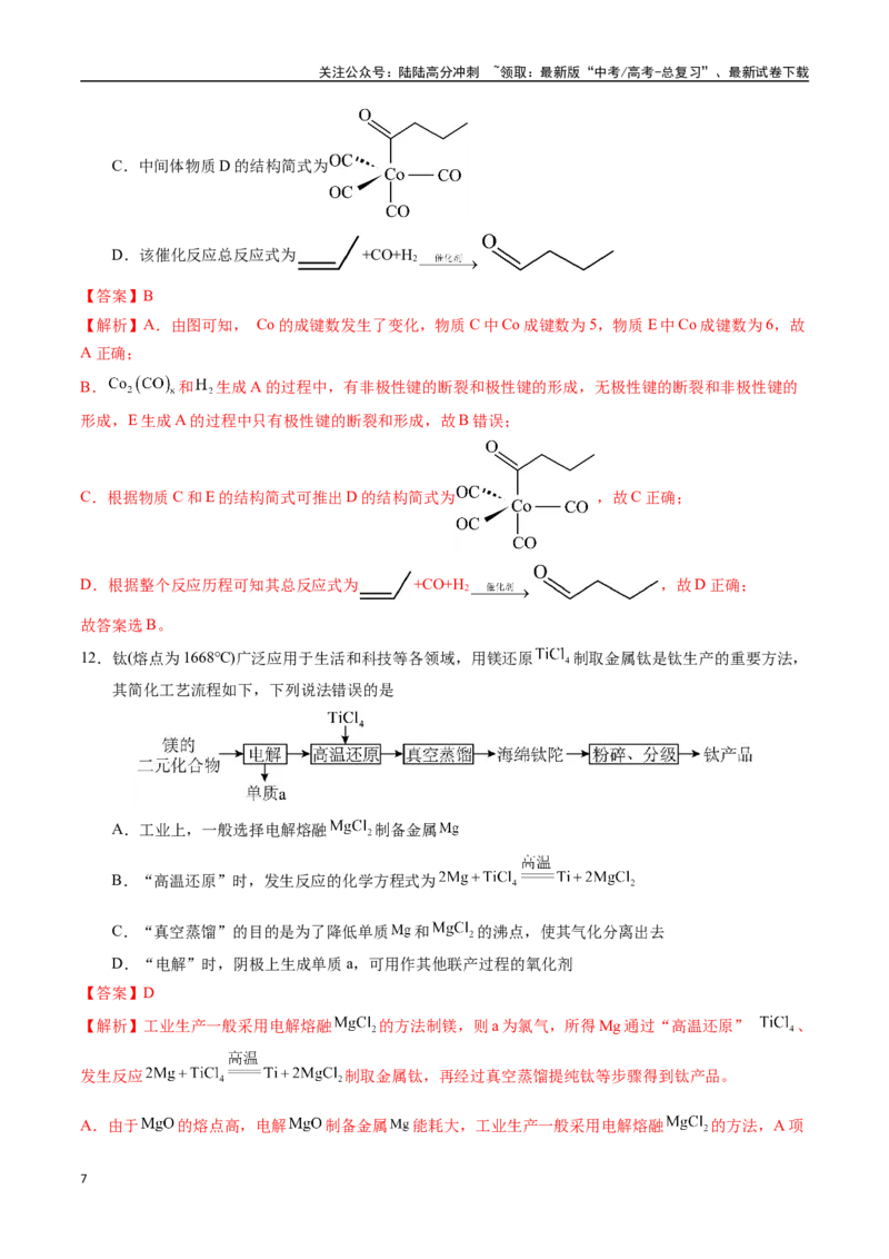 《黄金卷03（全国卷新教材）-2024年高考化学模拟卷（全国卷专用）（解析版）_05-化学-高考总复习_一轮复习_2024年_2024年高考化学一模拟卷（全国卷专用）》第7页预览