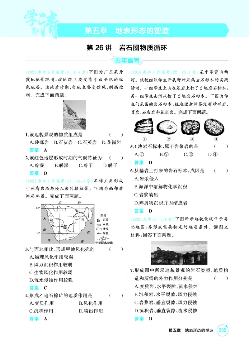 《1_26版53A浙江地理精练册第5章_2026版教学资源包_202653高考总复习A版_浙江版_2026版.浙江版.选考总复习.地理.5·3A版_图书电子资源_第五章地表形态的塑造_1_精练册PDF》第1页预览