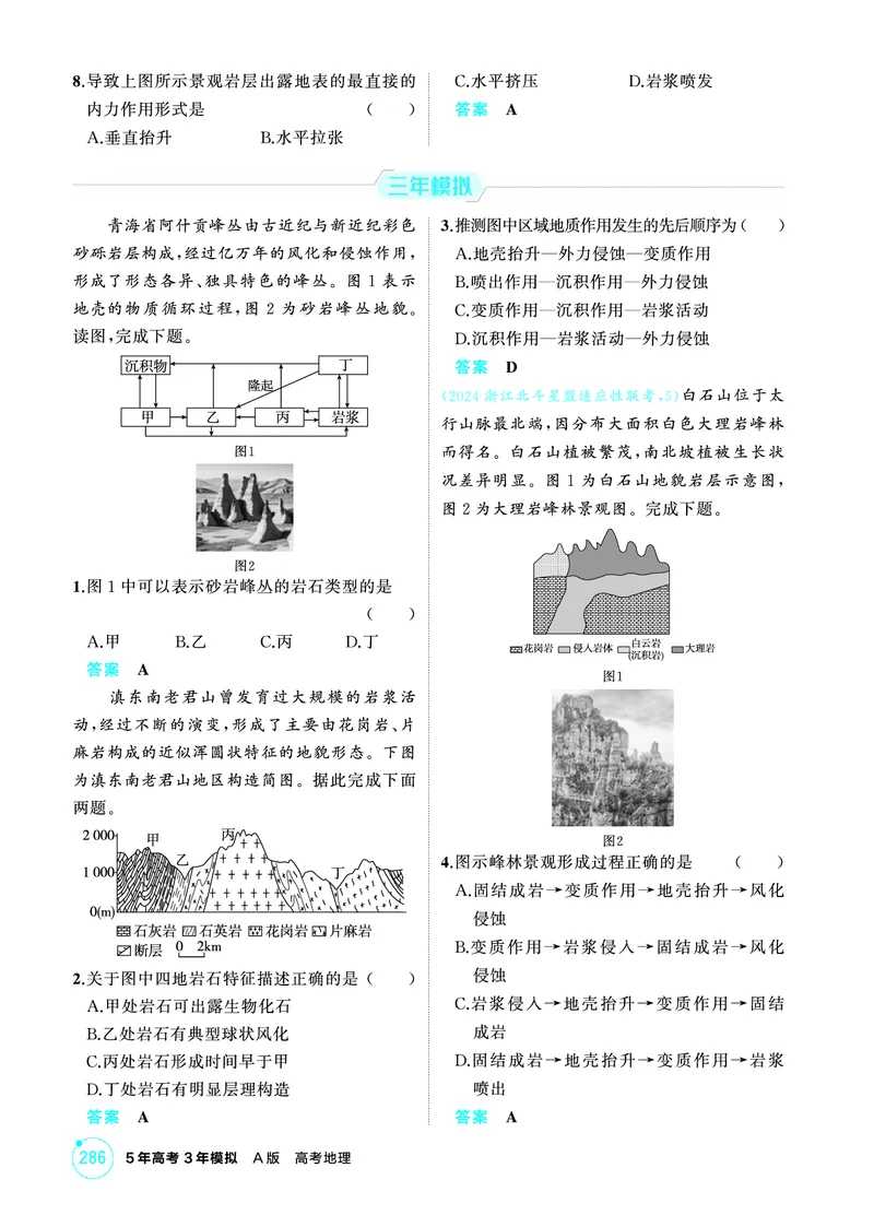 《1_26版53A浙江地理精练册第5章_2026版教学资源包_202653高考总复习A版_浙江版_2026版.浙江版.选考总复习.地理.5·3A版_图书电子资源_第五章地表形态的塑造_1_精练册PDF》第2页预览