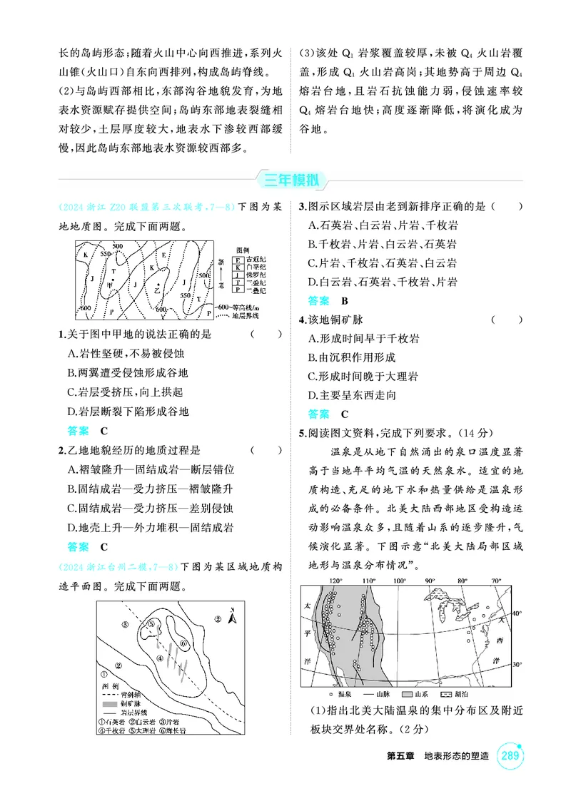 《1_26版53A浙江地理精练册第5章_2026版教学资源包_202653高考总复习A版_浙江版_2026版.浙江版.选考总复习.地理.5·3A版_图书电子资源_第五章地表形态的塑造_1_精练册PDF》第5页预览