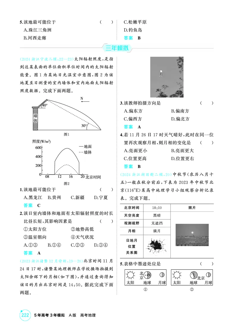 《1_26版53A浙江地理精练册第2章_2026版教学资源包_202653高考总复习A版_浙江版_2026版.浙江版.选考总复习.地理.5·3A版_图书电子资源_第二章行星地球_1_精练册PDF》第2页预览