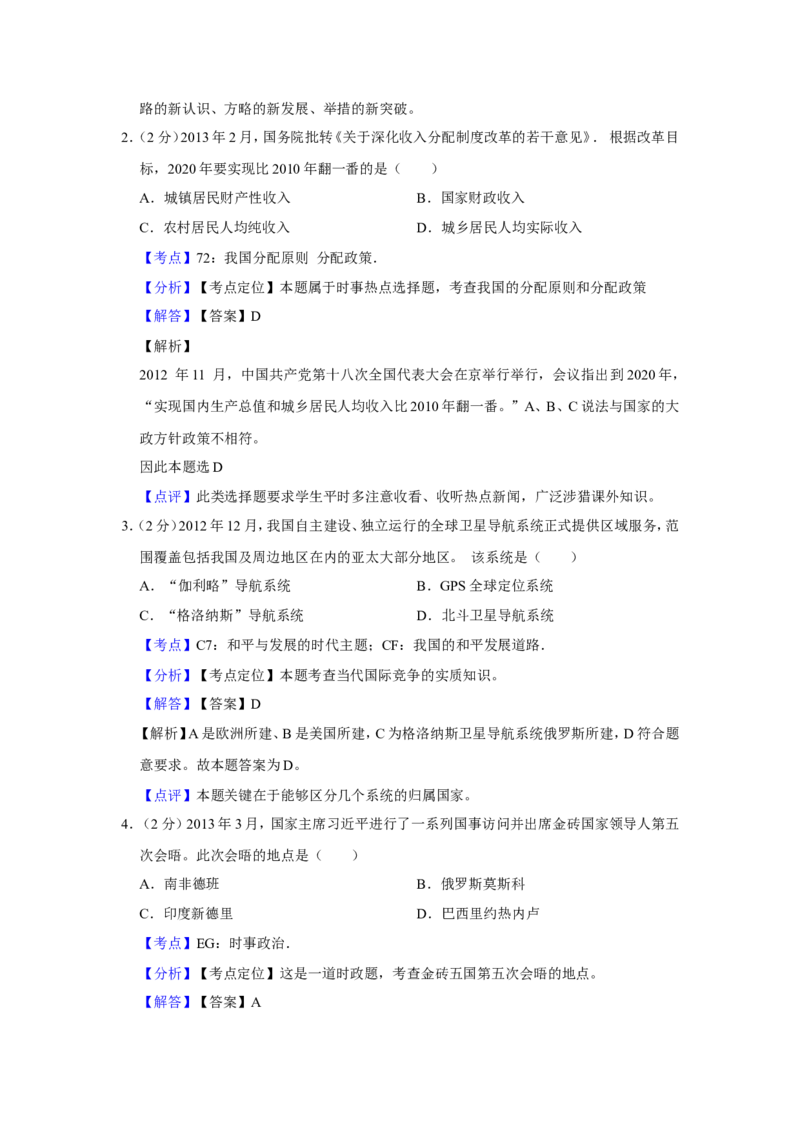 《2013年江苏省高考政治试卷解析版_zheng治_2026年-政治高考专项复习_2008年-2025年政治高考真题_2008-2020年高考_地方卷_江苏高考政治08-20_A4word版》第2页预览