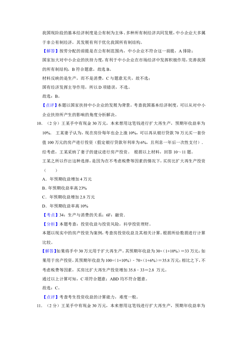 《2013年江苏省高考政治试卷解析版_zheng治_2026年-政治高考专项复习_2008年-2025年政治高考真题_2008-2020年高考_地方卷_江苏高考政治08-20_A4word版》第6页预览