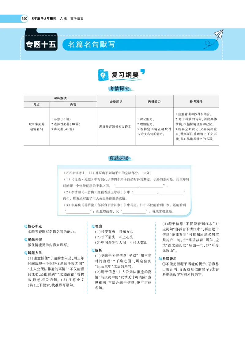 《1_专题七名篇名句默写——专题考点精析(1)_2023版教学资源包_2023版新高考版高考总复习语文5·3A版_17_专题七名篇名句默写_6_专题考点精析》第1页预览