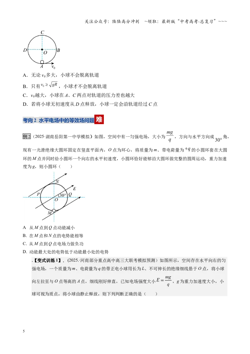 《第38讲带电粒子在电场中运动的综合问题（复习讲义）（湖南专用）（学生版）_04-物理-高考总复习_一轮复习_2026年-物理高考一轮复习_2026年高考物理一轮课件+讲义+练习（湖南专用）-G331》第5页预览