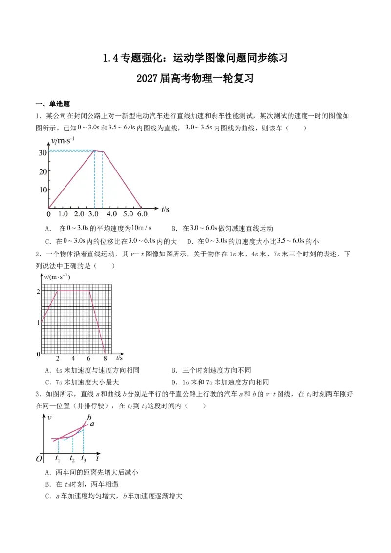 《1.4专题强化：运动学图像问题专项练习_高考一二三轮复习_物理_2027年高考物理一轮更新中_42027届高考物理一轮复习专项练（巩固练+专项攻克）》第1页预览