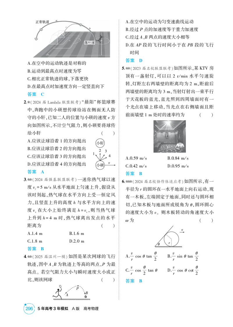 《1_26版53A浙江物理精练册教师（无解析）专题四_2026版教学资源包_202653高考总复习A版_浙江版_2026版.浙江版.选考总复习.物理.5·3A版_二、教师用书PDF_第4章曲线运动_1_精练册PDF》第2页预览