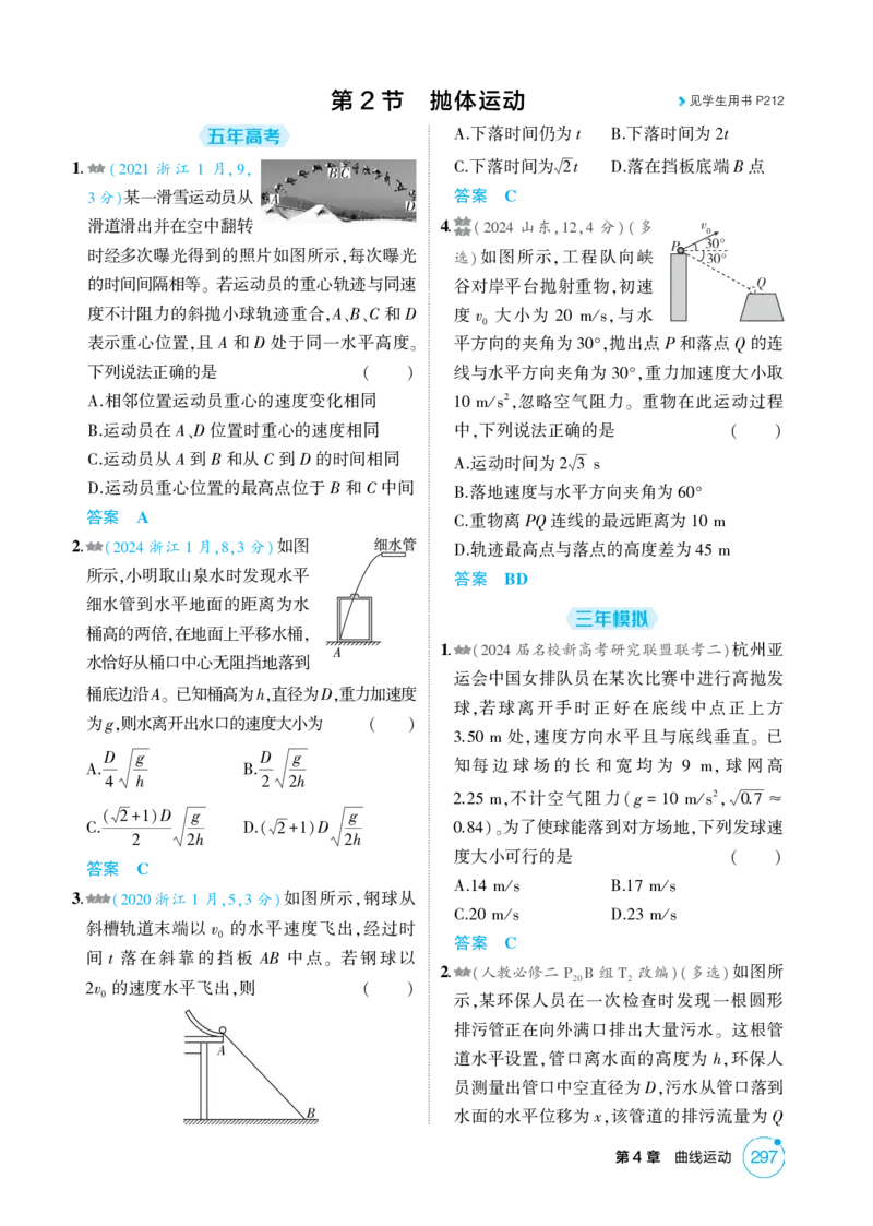 《1_26版53A浙江物理精练册教师（无解析）专题四_2026版教学资源包_202653高考总复习A版_浙江版_2026版.浙江版.选考总复习.物理.5·3A版_二、教师用书PDF_第4章曲线运动_1_精练册PDF》第3页预览