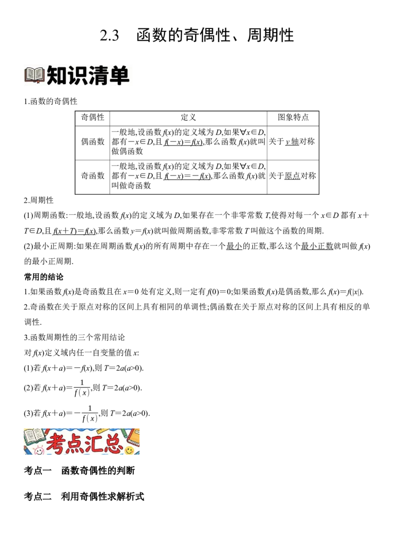 《2.3函数的奇偶性、周期性（全国通用）（学生版）_高考一二三轮复习_数学_2027年高考数学一轮更新中_112027届高考数学一轮复习测试讲义（全国通用）》第1页预览