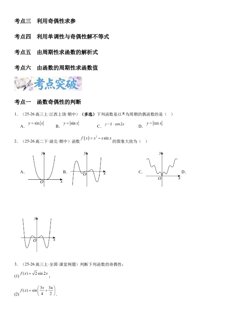 《2.3函数的奇偶性、周期性（全国通用）（学生版）_高考一二三轮复习_数学_2027年高考数学一轮更新中_112027届高考数学一轮复习测试讲义（全国通用）》第2页预览