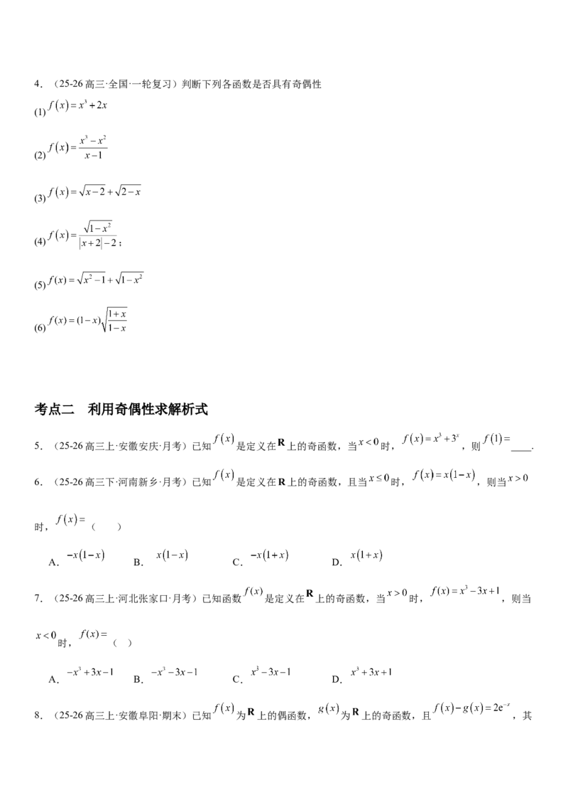 《2.3函数的奇偶性、周期性（全国通用）（学生版）_高考一二三轮复习_数学_2027年高考数学一轮更新中_112027届高考数学一轮复习测试讲义（全国通用）》第3页预览